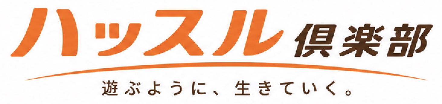 ハッスルランニングは生まれ変わりました