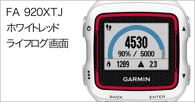 ガーミン新製品 フォアアスリート ForeAthlete920XTJ 概要(3)