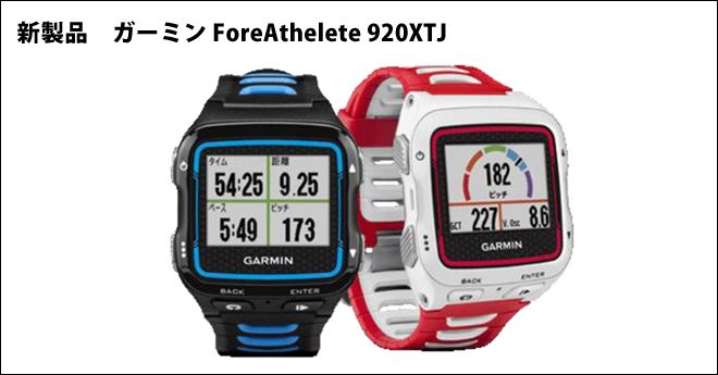 ガーミン新製品 フォアアスリート ForeAthlete920XTJ 概要(1)
