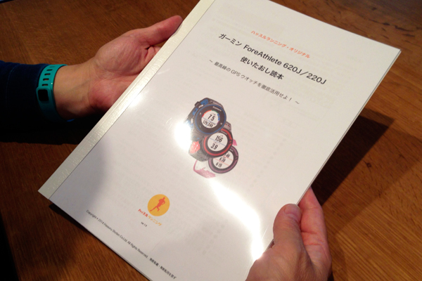 ハッスルランニングオリジナル「ガーミンForeAthlete620J/ForeAthlete220J 使いたおし読本」