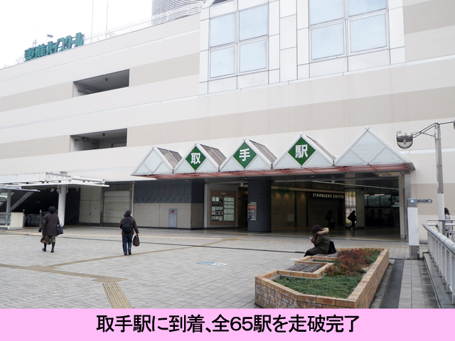 取手駅