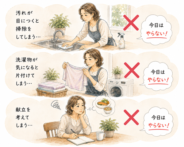 家事は今日はやらないと決める