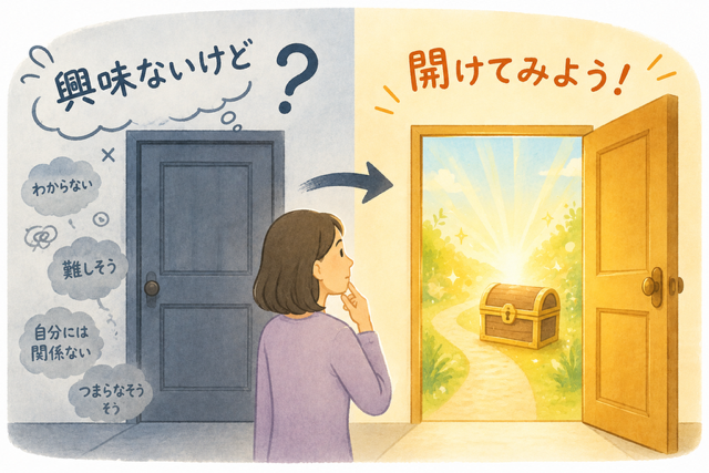 「興味ないけど」から「開けてみよう」への一歩