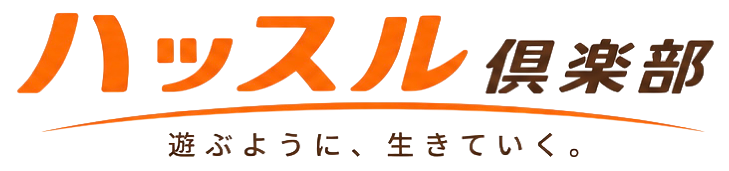 ハッスル倶楽部