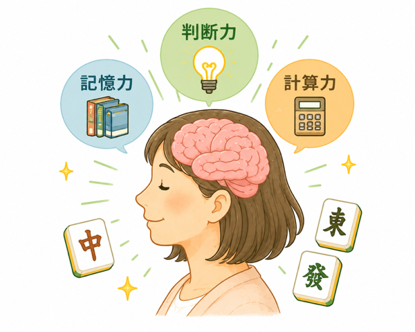 麻雀で使う記憶力・判断力・計算力
