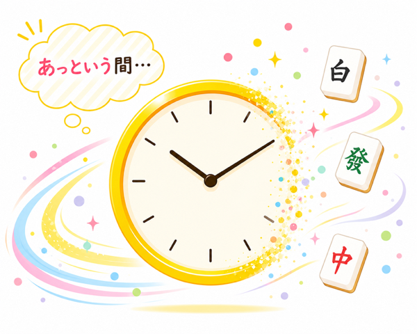あっという間に時間が過ぎる麻雀の魅力